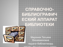 Презентация Каталоги и картотеки