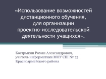 Использование возможностей дистанционного обучения, для организации проектно-исследовательской деятельности учащихся.