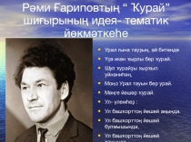 Презентация по башкирской литературе на тему Рәми ГариповҠурай