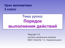 Урок математики в 3 классе на тему Порядок выполнения действий.