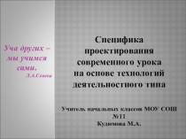 Специфика проектирования современного урока на основе технологий деятельностного типа