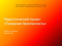 Педагогический проект Пожарная безопасность