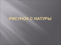 Презентация по изобразительному искусству о реалистическом рисунке с натуры