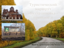 Проект пешего туристического маршрута Бутурлиновка: прошлое и настоящее
