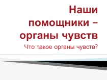 Презентация по окружающему миру на тему Органы чувств (2 класс)