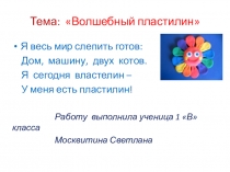 Презентация к исследовательской работе Волшебный пластилин