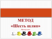 Презентация к мастер-классу Шесть шляп мышления Эдварда де Боно