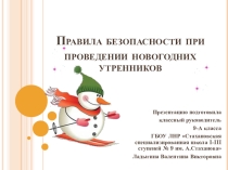 Презентация по правилам безопасности во время проведения новогодних утренников в школе.