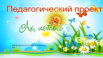 Педагогический проект Ах, лето... подготовительная группа