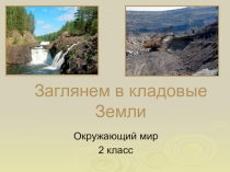 Презентация по Окружающему миру на тему Заглянем в кладовую Земли, 2 класс, УМК Школа России