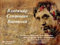 Презентация к уроку литературы в 11 классе по теме Владимир Семёнович Высоцкий.