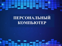Веб-квест 7 класс Персональный компьютер