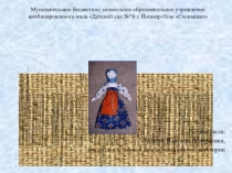 Мини-музей. Куклы своими руками.