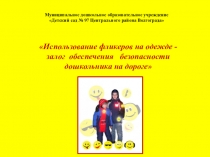Презентация по правилам дорожного движения Использование фликеров на одежде - залог обеспечения безопасности дошкольника на дороге