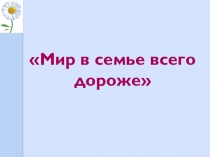 Мир в семье всего дороже