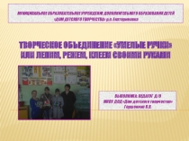 Презентация кружка Умелые ручки