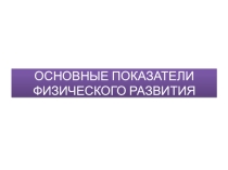 Презентация по физической культуре на тему Основные показатели физического развития (5 класс)