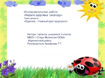 Презентация по окружающему миру Проект Береги здоровье смолоду