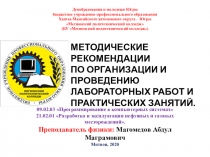 МЕТОДИЧЕСКИЕ РЕКОМЕНДАЦИИ ПО ОРГАНИЗАЦИИ И ПРОВЕДЕНИЮ ЛАБОРАТОРНЫХ РАБОТ И ПРАКТИЧЕСКИХ ЗАНЯТИЙ.