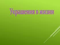 Презентация Украшения в жизни древних обществ. Вазопись