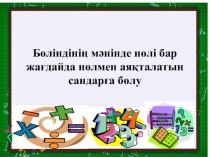 Математика 4 - сынып Бөліндінің мәнінде нөлі бар жағдайда нөлмен аяқталатын сандарға бөлу презентация
