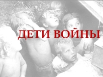 Дети войны