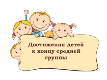 Достижения детей к концу средней группы
