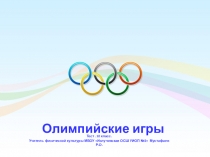 ПРЕЗЕНТАЦИЯ олимпийские игры тест 10 класс