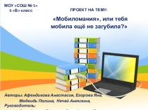 Презентация учащихся 6 В класса Мобиломания