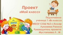 Мой класс
