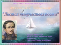 Презентация Конкурс чтецов. Листая творчество поэта. 4-11 классы