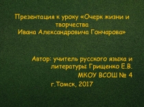 Презентация по литературе на тему Очерк жизни и творчества И.А. Гончарова (10 класс)