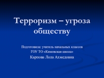 Терроризму-нет!