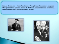 Презентация по литературе Касым Кайсенов