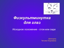 Презентация Офтальмотренажер для глаз (1-7 классы)