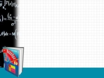 Презентация по алгебре Формулы сокращённого умножения (7 класс)