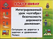 Интегрированный урок алгебра+ безопасность дорожного движения