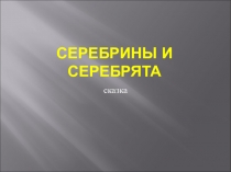 Презентация Сказка. Серебрины и серебрята