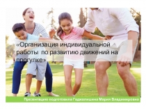 Презентация Организация индивидуальной работы по развитию движений на прогулке