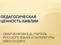 Презентация Педагогическая ценность Библии