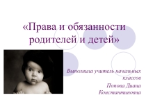 Права и обязанности родителей и детей