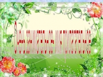 Презентация по русскому языку на тему Имя прилагательное (5 класс)