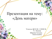 : День матери