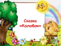 Презентации сказок для классного часа на правовую тематику
