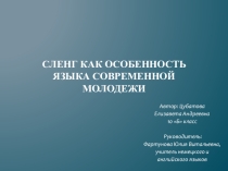 Сленг как особенность немецкого языка современной молодежи
