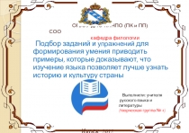 Подбор заданий и упражнений для формирования умения приводить примеры, которые доказывают, что изучение языка позволяет лучше узнать историю и культуру страны