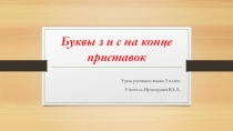 Презентация к уроку русского языка Приставки на з-, с- 5 класс