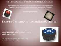 Презентация к исследовательской работе Казачье братство - лучше любого богатства