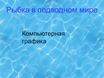 Презентация Векторный редактор: создание рыбки