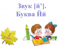 Презентация к уроку _Звук [й’]. Буква Йй_